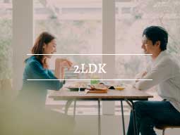 2LDK特集