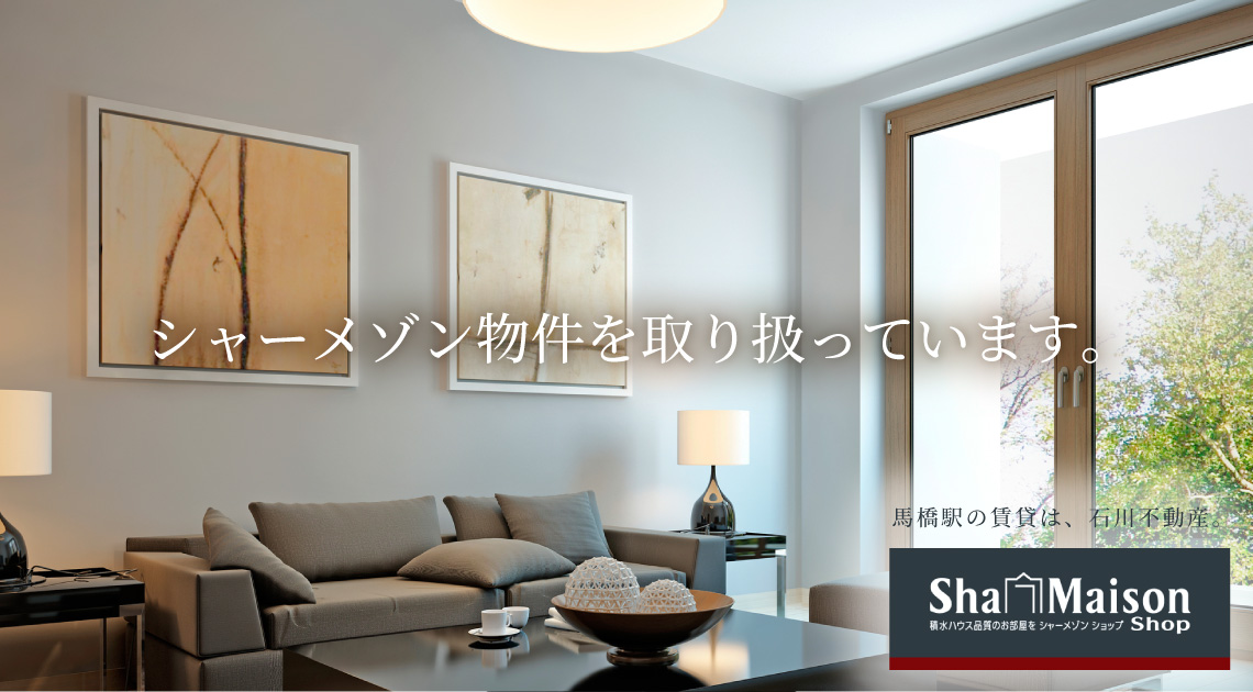 シャーメゾン物件を取り扱っています。