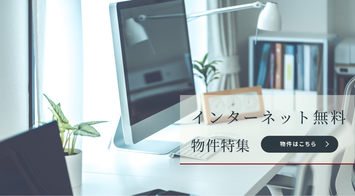 インターネット無料物件あります。