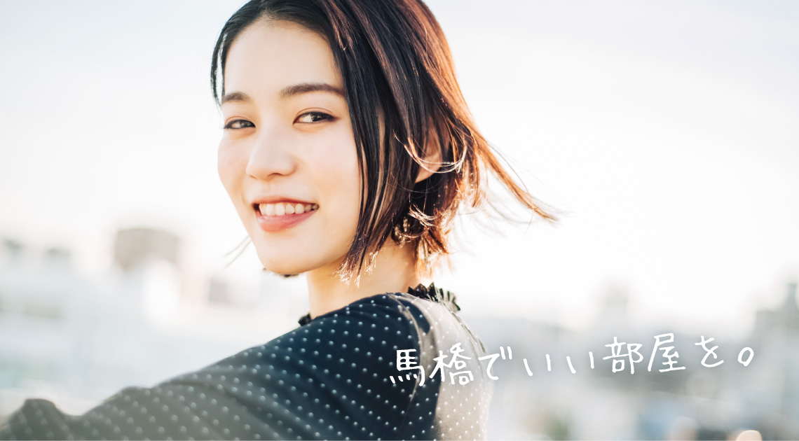 馬橋でいい部屋を。